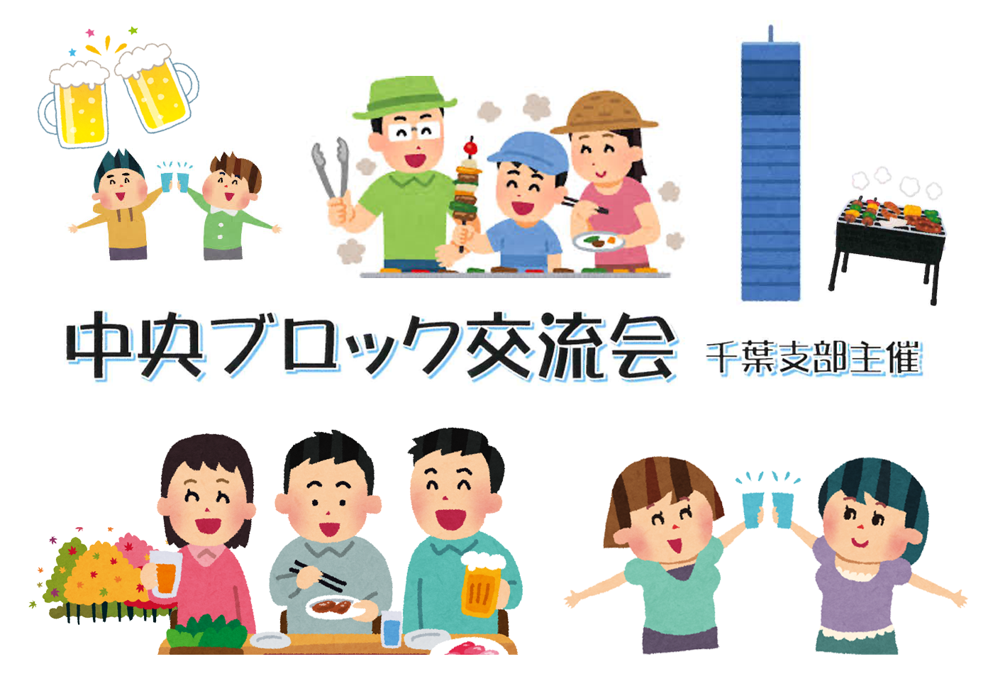 中央ブロック交流会